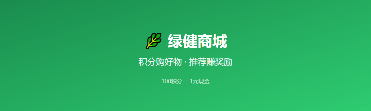 积分购好物